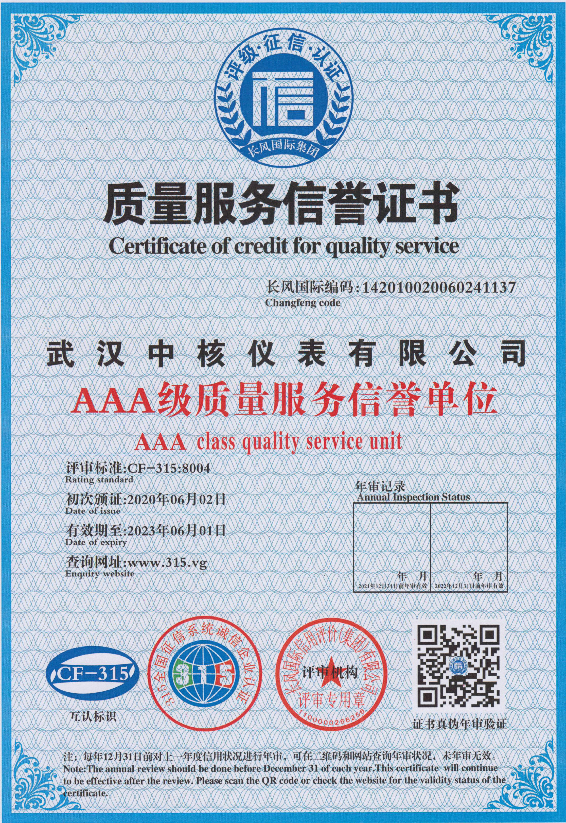 質(zhì)量服務(wù)信譽(yù)證書(shū)