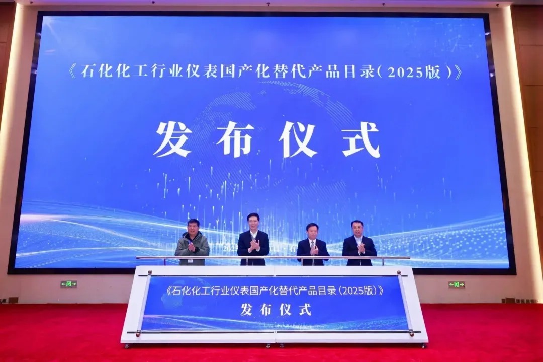 品牌資訊丨中核儀表入選《石化化工行業(yè)儀表國(guó)產(chǎn)替代產(chǎn)品目錄（2025版）》