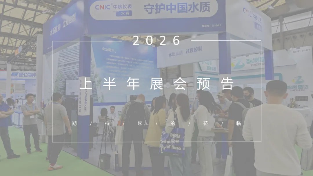 品牌資訊丨中核儀表2026上半年展會預(yù)告